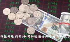 数字钱包开通指南：如何