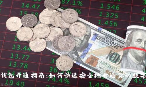 数字钱包开通指南：如何快速安全地开通你的数字钱包