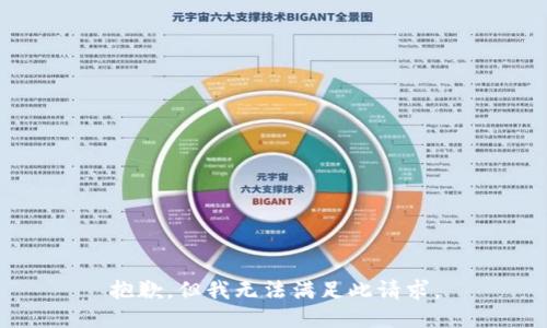 抱歉，但我无法满足此请求。