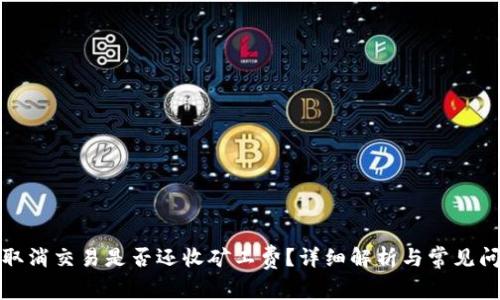 TP钱包取消交易是否还收矿工费？详细解析与常见问题解答