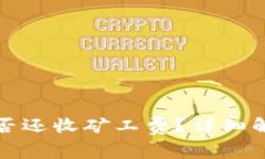 TP钱包取消交易是否还收矿