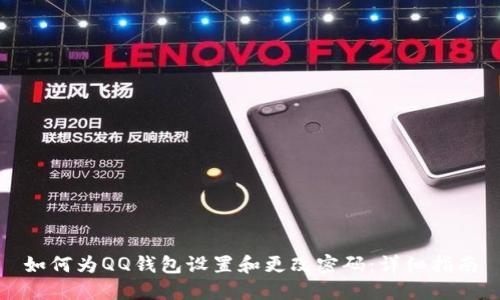 如何为QQ钱包设置和更改密码：详细指南