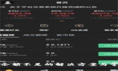 TP钱包转账余额不足的解决