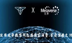 如何使用龙华数字钱包在