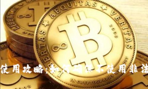 TP钱包使用攻略：如何确保不使用非法助记词
