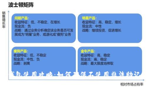 TP钱包使用攻略：如何确保不使用非法助记词