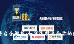 区块链钱包平台全解析：