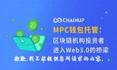 抱歉，我不能提供您所请