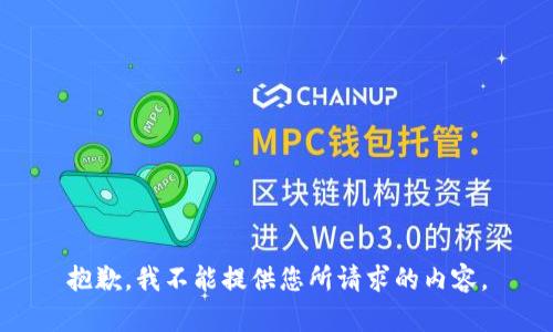 抱歉，我不能提供您所请求的内容。