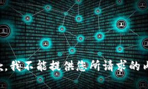 抱歉，我不能提供您所请求的内容。