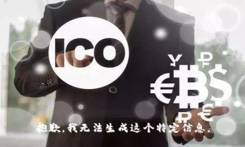 抱歉，我无法生成这个特定信息。