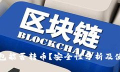 : TP钱包能否转币？安全性