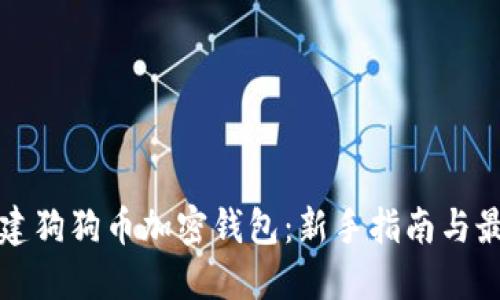 如何创建狗狗币加密钱包：新手指南与最佳实践