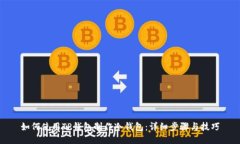 如何使用TP钱包制作冷钱包