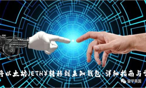 如何安全地将以太坊（ETH）转移到未知钱包：详细指南与常见问题解答