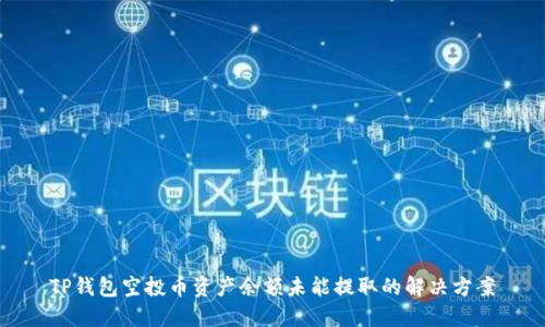 TP钱包空投币资产余额未能提取的解决方案