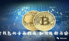 币圈加密钱包的全面指南