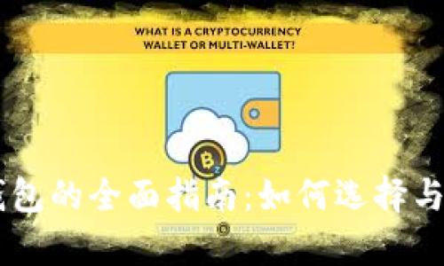 币圈加密钱包的全面指南：如何选择与安全性分析