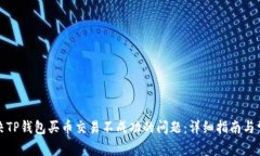 如何解决TP钱包买币交易不