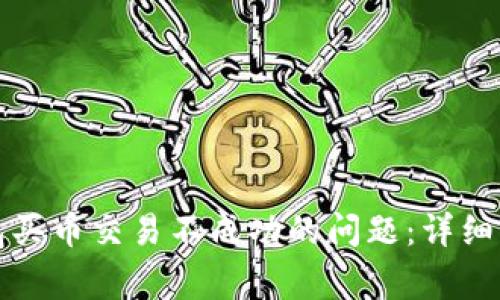 如何解决TP钱包买币交易不成功的问题：详细指南与常见解答