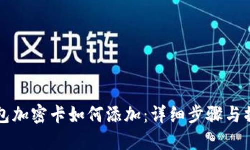 荣耀钱包加密卡如何添加：详细步骤与操作指南