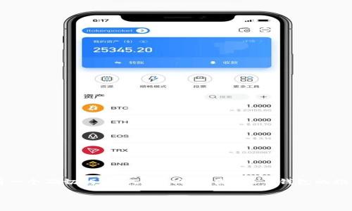 t p钱包是一款中国境内广泛使用的电子钱包应用程序，旨在提供高效的支付和理财服务。虽然没有一个确切的