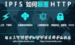 解决三星钱包中加密卡错