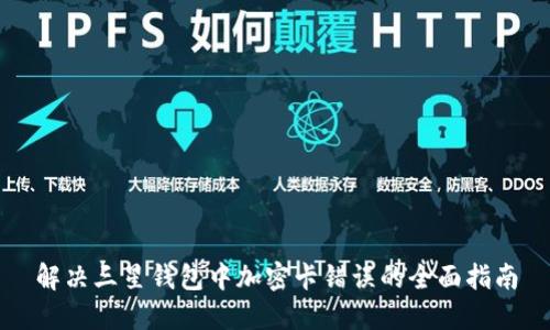 解决三星钱包中加密卡错误的全面指南