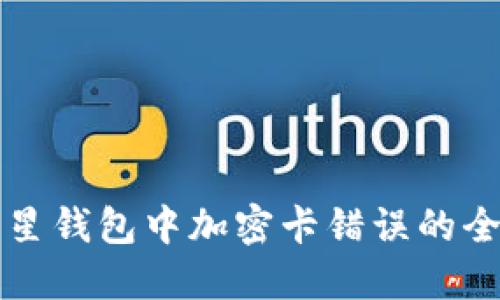解决三星钱包中加密卡错误的全面指南