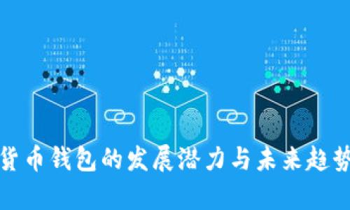 数字货币钱包的发展潜力与未来趋势分析