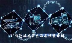  TP钱包版本历史及其演变