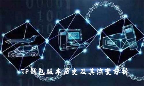  TP钱包版本历史及其演变分析