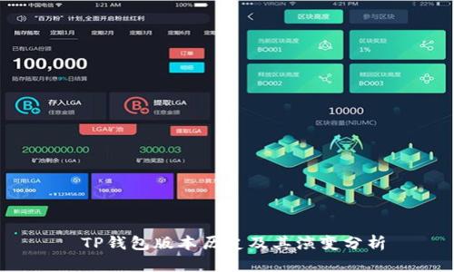  TP钱包版本历史及其演变分析