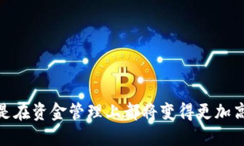 标准与关键词：

  如何安全有效地移除数字钱包中的子钱包 / 

 guanjianci 数字钱包,子钱包,钱包管理 /guanjianci 

---

### 引言

在数字金融日益繁荣的今天，数字钱包逐渐成为人们生活中不可或缺的一部分。它不仅方便我们的支付和交易，同时还为用户提供了对财务管理的更多选择与灵活性。其中的“子钱包”功能使得我们可以将资金进行更细致的分类和管理。然而，许多用户在使用数字钱包的过程中，会遇到如何安全有效地移除子钱包的问题。本篇文章将对这一问题进行详细分析，并提供相应的解决方案，确保用户操作的安全和有效。

### 子钱包概述

首先，我们需要对数字钱包中的子钱包有一个清晰的认识。子钱包是主钱包下的划分，允许用户根据不同的需求和用途，将资金进行分类管理。例如，用户可能会设置一个子钱包用于生活费用，另一个子钱包用于娱乐支出。这种方式不仅帮助用户清晰地了解自己的支出结构，还可以更好地进行财务规划。然而，随着个人需求的变化，某些子钱包可能会变得多余，此时如何安全有效地将其移除便显得尤为重要。

### 移除子钱包的必要性

在讨论如何移除子钱包之前，首先需要明确为何需要移除子钱包。以下几点将帮助你理解这一必要性：

1. **管理效率**：如果子钱包数量过多，可能会造成资金管理的冗杂。通过移除不再使用的子钱包，您可以提升钱包的管理效率。

2. **安全性**：保持钱包简洁可以减少潜在的安全风险。每个子钱包都可能成为攻击的目标，移除不必要的子钱包可以降低风险。

3. **个性化设置**：随着时间的推移，个人的消费习惯可能会发生变化。定期审视和调整子钱包的设置，有助于达到更符合个人需求的财务状况。

4. **投资及收益**：某些用户可能希望将更少的资金分散到多个子钱包中，而是集中投资于少数几个更具收益潜力的方式。移除不再需要的子钱包，能够将资金迅速组合，提高整体投资的回报率。

### 如何安全有效地移除子钱包

在对子钱包的必要性进行探讨后，我们带着一个非常实际的问题进入正题：如何正确、安全地移除数字钱包中的子钱包。以下是一些步骤与建议：

#### 第一步：确保备份和安全性

在对钱包进行任何操作之前，确保你对主钱包和子钱包的数据进行了备份。这可以确保在操作不当或者数据丢失的情况下，可以复原重要信息。

#### 第二步：进入钱包管理界面

登录你的数字钱包账户，并进入钱包管理界面。大多数数字钱包都提供了一个专门的设置或管理菜单，从中可以找到相关的子钱包选项。

#### 第三步：选择待移除的子钱包

在钱包管理界面，可以看到所有的子钱包列表。选择你希望移除的子钱包时，请仔细确认该子钱包内容。确保里面没有尚未完成的交易和待处理的资金。

#### 第四步：执行移除操作

选择待移除的子钱包后，通常会出现一个确认框，请确认你确实希望执行这个操作。有些数字钱包可能会要求输入密码或安全码，以确保用户的真实意图。

#### 第五步：确认移除并监控主钱包状态

一旦完成移除操作，建议定期查看主钱包的状态，以确保没有其它问题发生，所有资金与交易记录均已更新。

### 相关问题及解答

#### 问题1：移除子钱包后资金如何处理？

很多用户在考虑移除子钱包时，最大的顾虑是其里面的资金如何处理。实际上，大部分数字钱包在你移除子钱包时会提示你处理资金的方式。用户可以选择将子钱包中的所有资金转移到主钱包，或者选择将其划分到其它子钱包中。对于已完成的交易，系统通常会将这些资金保留在相应的子钱包中，直至用户决定如何处理。这确保了用户在移除子钱包的过程中，不会因资金流动不当而造成损失。

在资金转移的过程中，用户需要注意记录每一步的操作，确保所有数据的真实性与有效性。而在删除子钱包的前一刻，务必要核对一下所有余额，确保没有遗漏或意外损失。

#### 问题2：如何确保移除子钱包的安全性？

安全性是用户在对数字钱包进行操作时最为关心的问题之一。为了确保移除子钱包的安全性，用户应该遵循几个关键步骤。首先，应当确保使用安全的登录方式，例如开启双重验证，这样即使账户密码泄露，他人也无法轻易访问你的钱包。

此外，避免在公共Wi-Fi环境下进行重要的数字钱包操作，以防再次受到黑客攻击。对于涉及较大金额的子钱包操作，建议用户提前通知朋友或家人，增强安全性。同时，确保数字钱包软件与设备的更新，以利用最新的安全补丁，防范潜在的安全漏洞。

在成功移除子钱包后，用户还应定期监控其主钱包的交易记录，以防止未授权的操作发生。

#### 问题3：为什么我的子钱包无法删除？

用户在尝试移除子钱包时，有时可能会遇到无法删除的情况，这通常是由于以下几个原因：首先，该子钱包内可能有未完成的交易，数字钱包通常要求用户在删除前完成所有相关的财务活动。其次，部分数字钱包设置了特定权限，要求用户在具备一定条件下才能移除子钱包。

有些钱包可能限制用户删除某些子钱包，以保护用户的财务安全。此时，用户可以选择联系钱包提供商的客户支持服务，询问具体的限制和解决方案。

如果自身不是信息技术专业人士，建议在对电子钱包进行重要操作前寻找专业人士的协助，以确保操作的准确性和安全。

#### 问题4：移除子钱包会影响主钱包的使用吗？

移除子钱包并不会直接影响主钱包的使用，主钱包在大多数情况下将保持正常运作。移除子钱包后，用户仍然可以在主钱包里进行日常的资金管理与交易。

不过，考虑到子钱包作为资金分类的一个功能，用户在频繁操作时可能会感受到一定的变化。例如，若用户以往依赖某些子钱包进行预算管理，移除后则可能需要重新调整个人的财务记录方式。不过，一旦用户适应新模式，整体钱包操作的流畅性应该不会受到影响。

在移除子钱包的过程中，建议用户详细记录资金流动，将关键信息归档，这样便于后续的查询和使用。

#### 问题5：有没有必要定期审查并清理子钱包？

定期审查和清理子钱包是非常必要的。这不仅有助于提高资金管理的效率，还可以确保用户的投资与消费习惯得到及时更新和调整。随着生活方式和消费习惯的变化，用户可能会发现某些子钱包已经变得不再适用，此时及时清理无用的子钱包能为口袋省下不必要的资金及管理时间。

此外，审查子钱包的过程可以提供重要的财务数据，用户可以根据这些数据作出更为明智的理财决策。例如，在定期审查中发现某个分类的支出逐渐增加，用户可以考虑适当调整该子钱包的资金配置，确保财务的健康运作。

简而言之，定期审查并清理子钱包是确保数字钱包有效管理的不可或缺的一部分，既可以个人财务结构，也能提升数字资产的安全性。

### 结语

在数字钱包日益普及的今天，了解如何安全有效地管理和移除子钱包是每位用户必备的技能之一。通过本文的详细指导，相信读者能够更加从容地处理与子钱包相关的问题，无论是在清理还是在资金管理上都将变得更加高效、安全。希望这篇文章能为您的数字钱包管理提供实质性的帮助与指导。