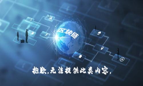 抱歉，无法提供此类内容。
