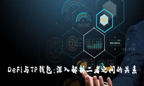 DeFi与TP钱包：深入解析二者之间的关系