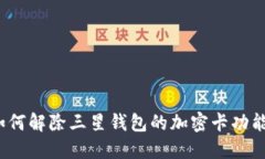 如何解除三星钱包的加密
