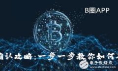 TP钱包购买确认攻略：一步