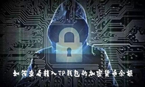 如何查看转入TP钱包的加密货币余额