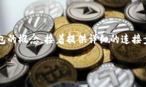 在解答如何将mdex与TP钱包连接之前，首先需要了解mdex和TP钱包的概念，接着提供详细的连接步骤。为了保持内容结构清晰，接下来的部分将按问题进行详细说明。

如何将mdex连接到TP钱包？详细步骤与常见问题解答