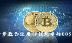 一步步教你使用TP钱包中的
