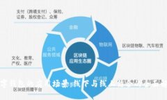 数字钱包的应用场景：线