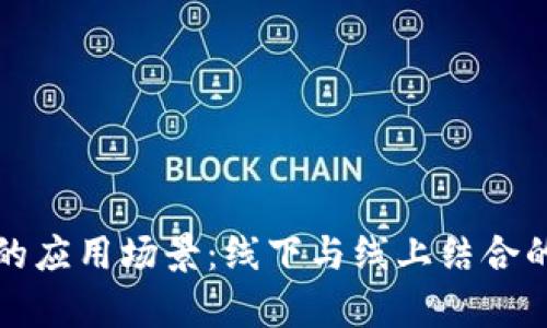 数字钱包的应用场景：线下与线上结合的全面解析