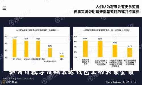 如何用数字清晰表达钱包里的大额金额