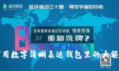 如何用数字清晰表达钱包