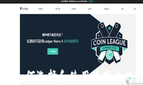 
领英数字货币钱包：如何选择和使用最高效的数字资产管理工具