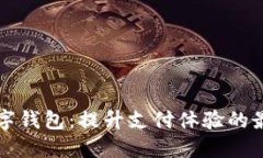 南京数字钱包：提升支付