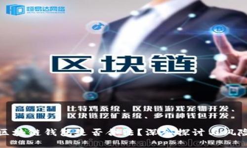 使用区块链钱包是否合法？深入探讨与风险分析
