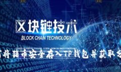 如何将猪币安全存入TP钱包