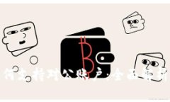 数字钱包如何支持对公账